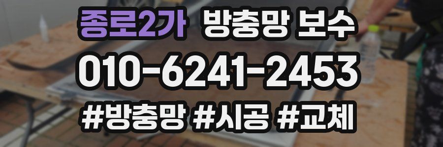 종로2가 방충망 보수