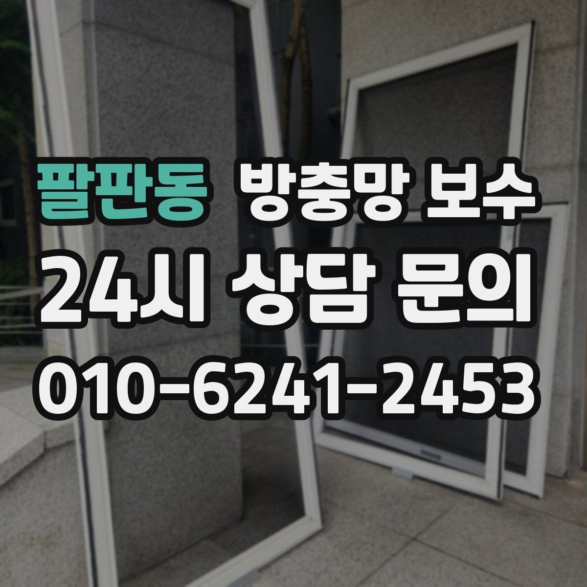 팔판동 방충망 보수