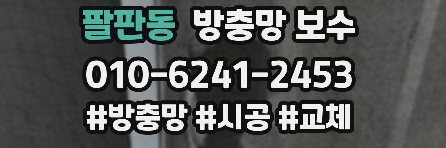 팔판동 방충망 보수