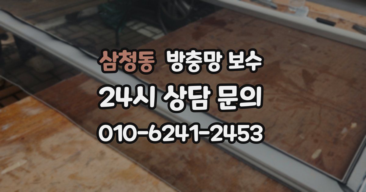 삼청동 방충망 보수