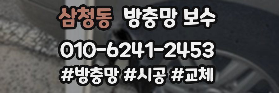 삼청동 방충망 보수