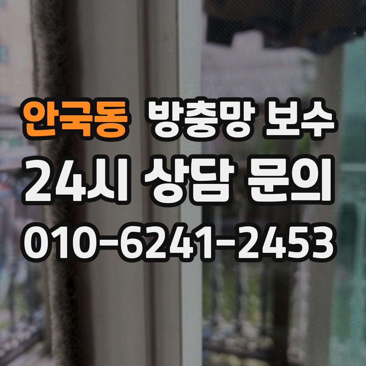 안국동 방충망 보수