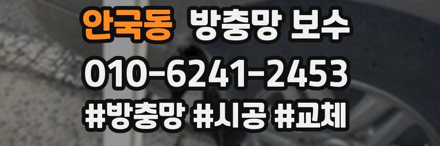 안국동 방충망 보수