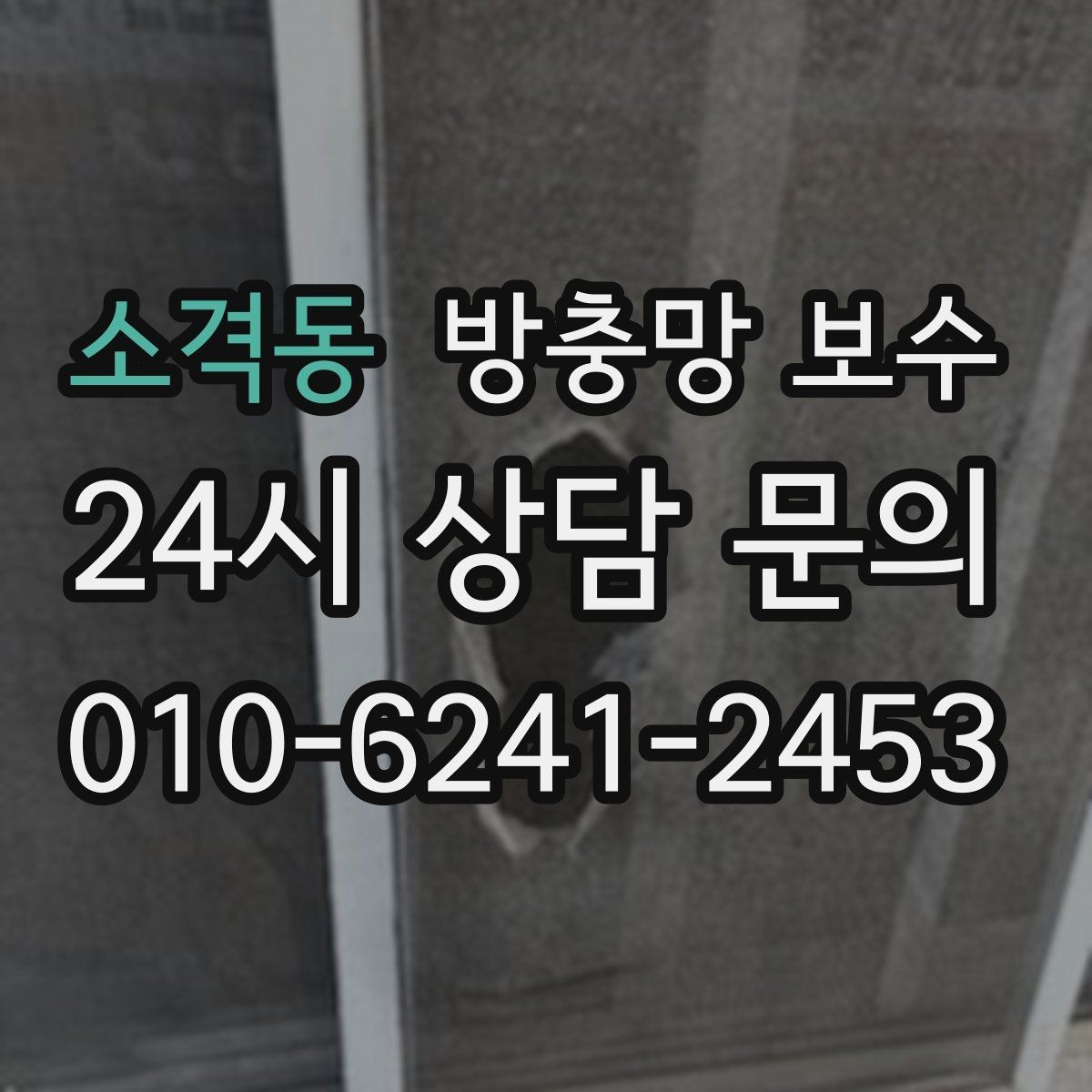 소격동 방충망 보수 시공 전 비교해 보면 좋은 항목들
