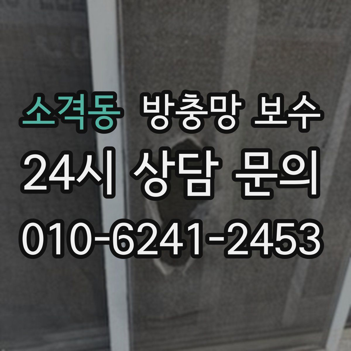 소격동 방충망 보수