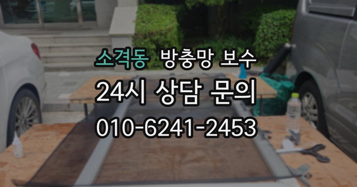 소격동 방충망 보수