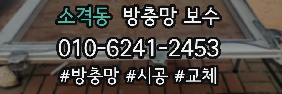 소격동 방충망 보수