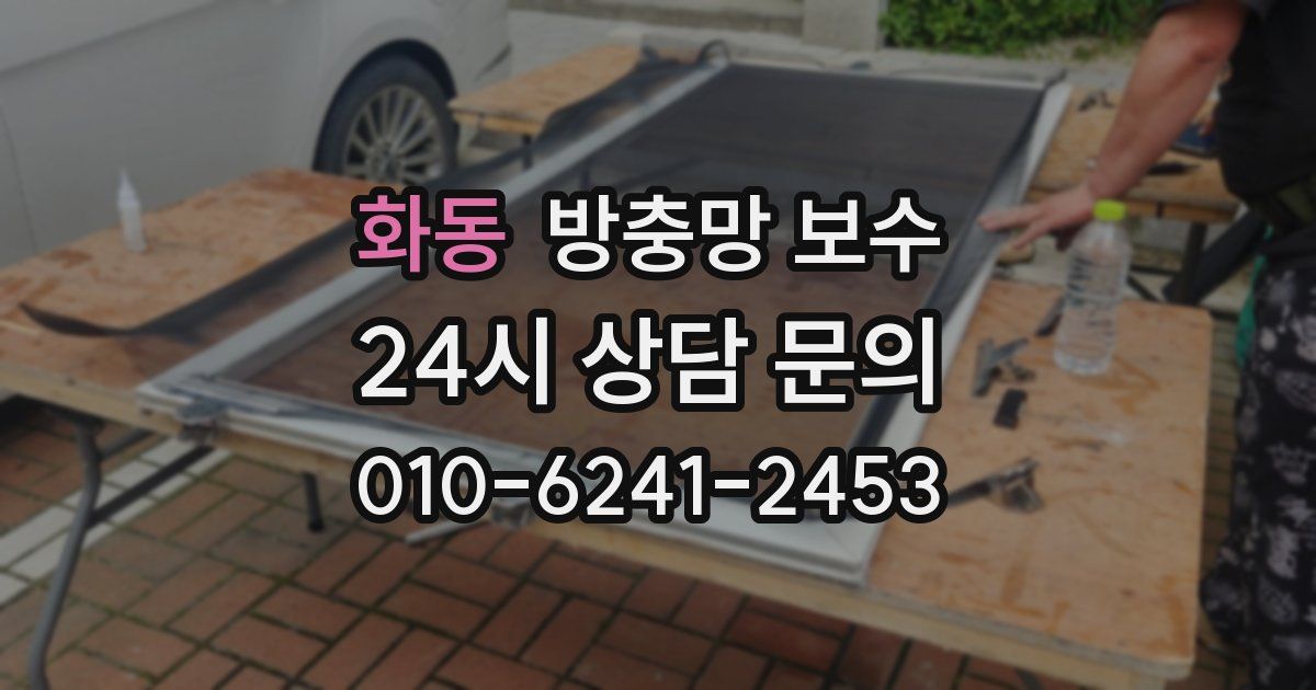 화동 방충망 보수