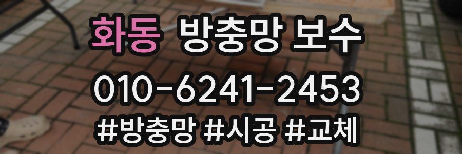 화동 방충망 보수