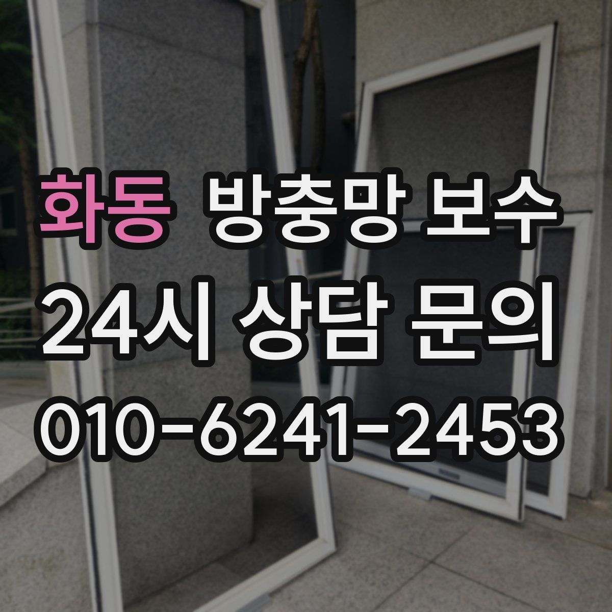 화동 방충망 보수