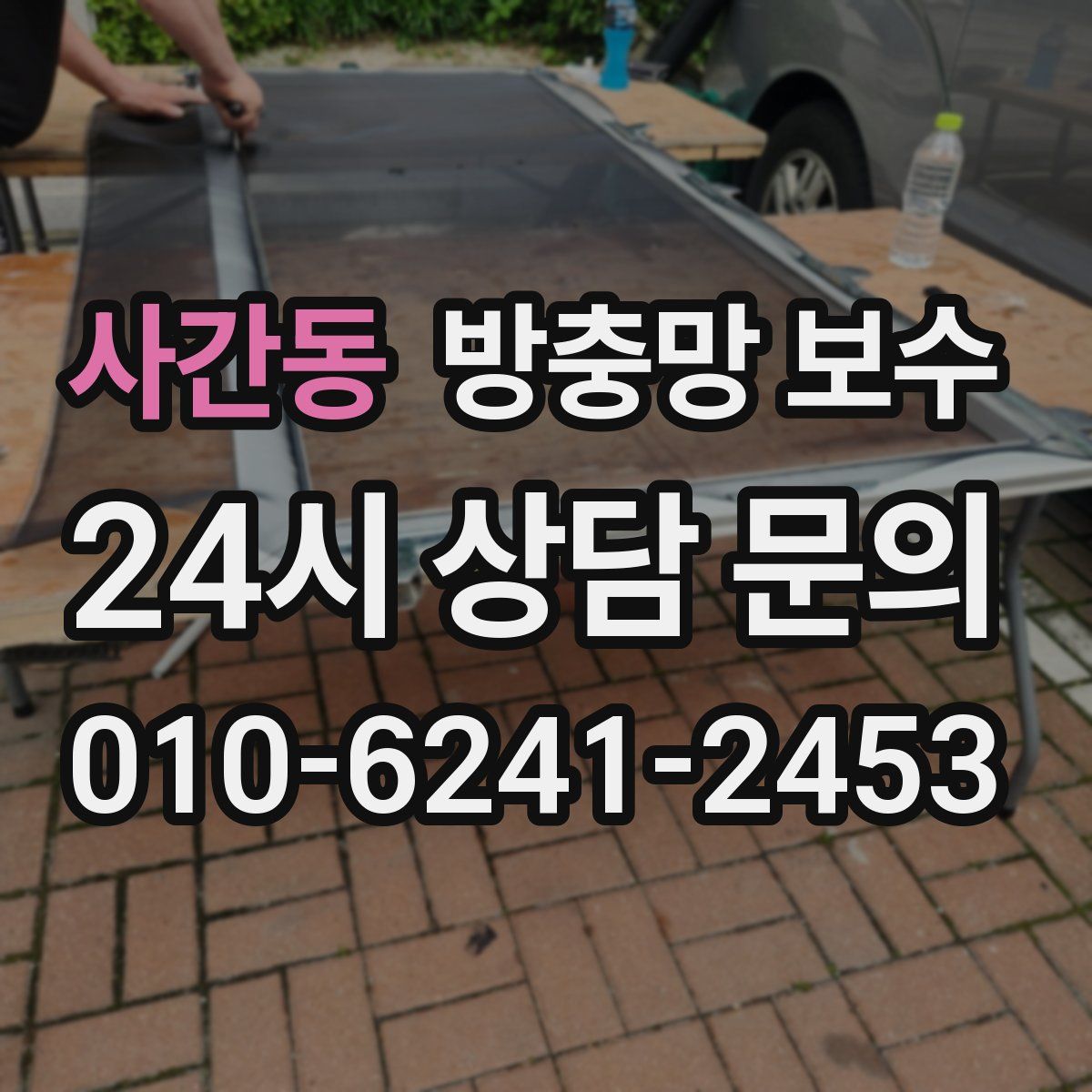 사간동 방충망 보수