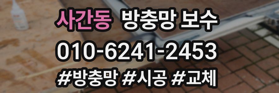 사간동 방충망 보수