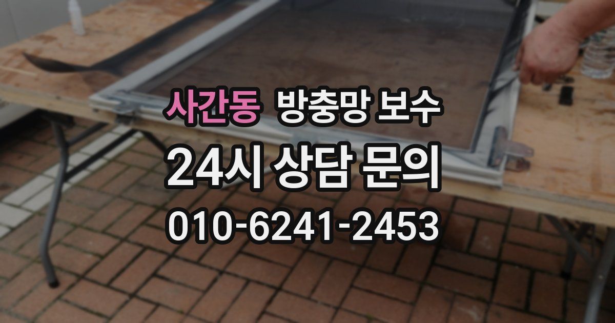 사간동 방충망 보수