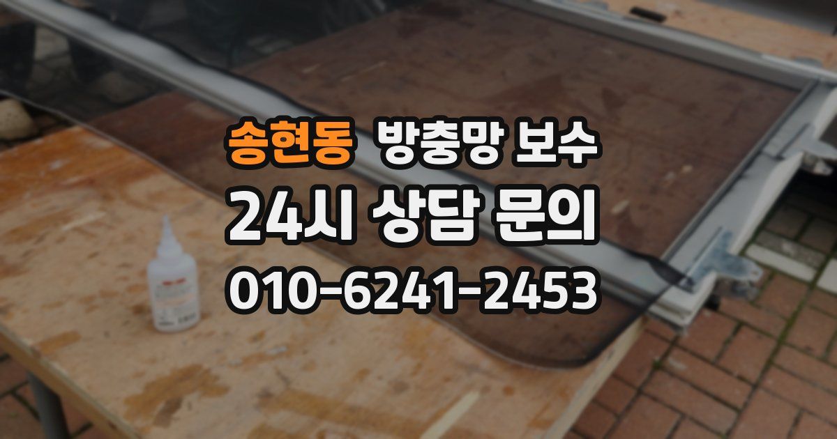 송현동 방충망 보수