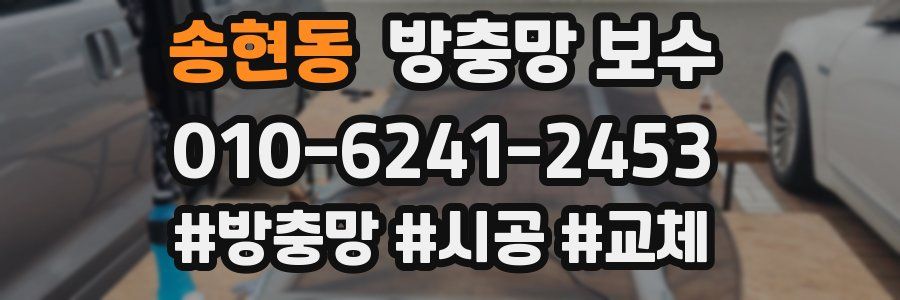 송현동 방충망 보수