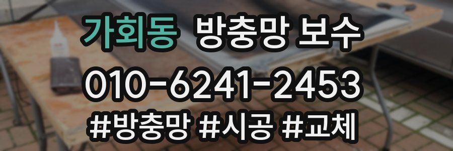 가회동 방충망 보수