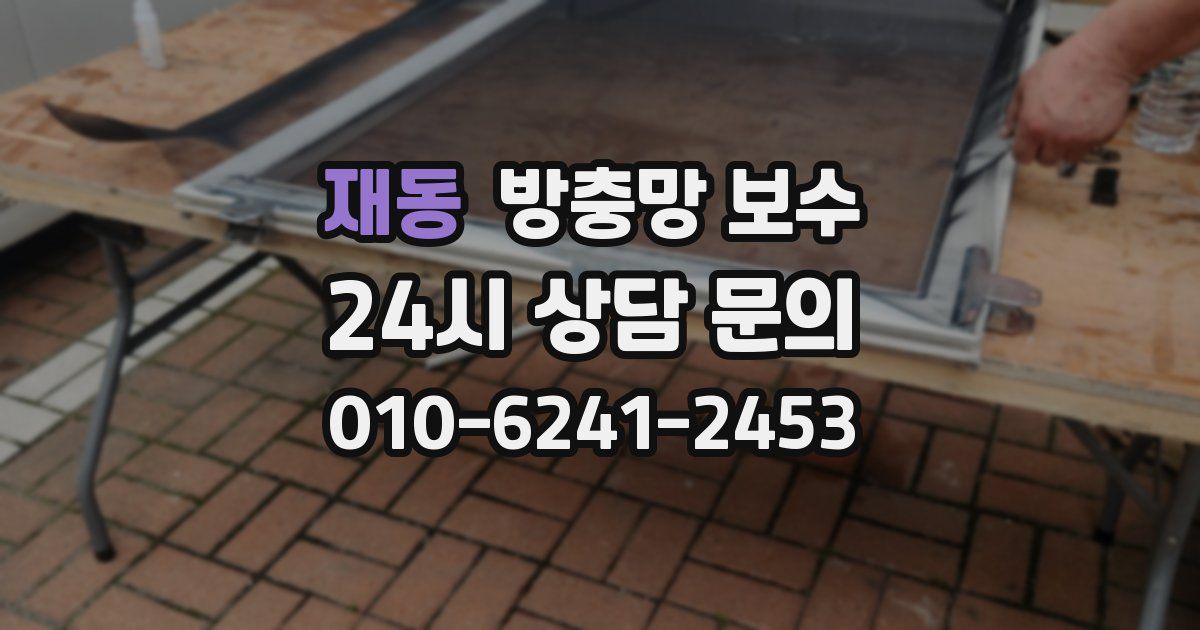 재동 방충망 보수