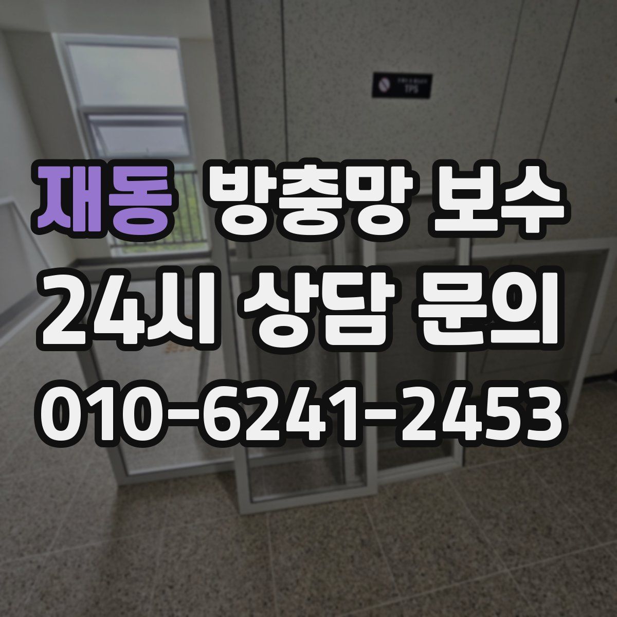 재동 방충망 보수