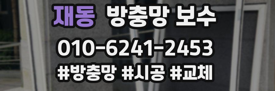 재동 방충망 보수