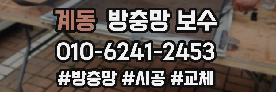 계동 방충망 보수