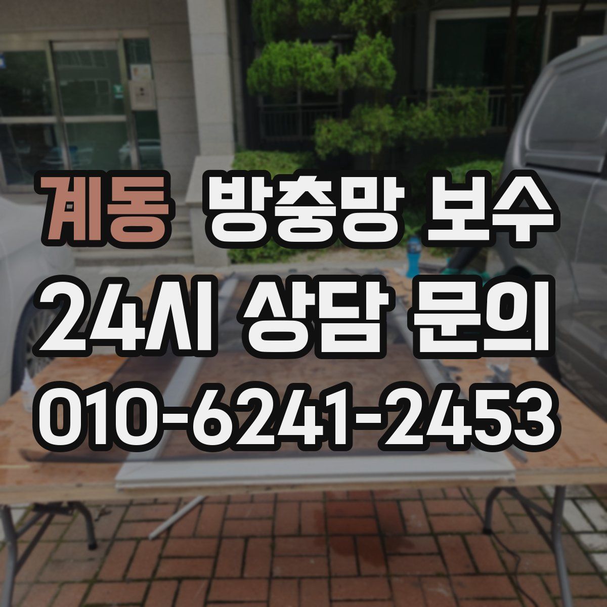 계동 방충망 보수