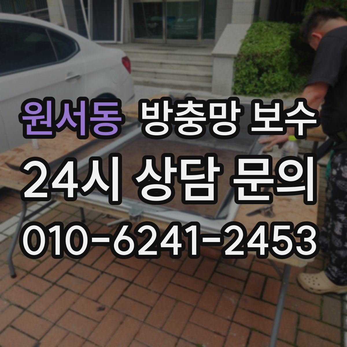 원서동 방충망 보수