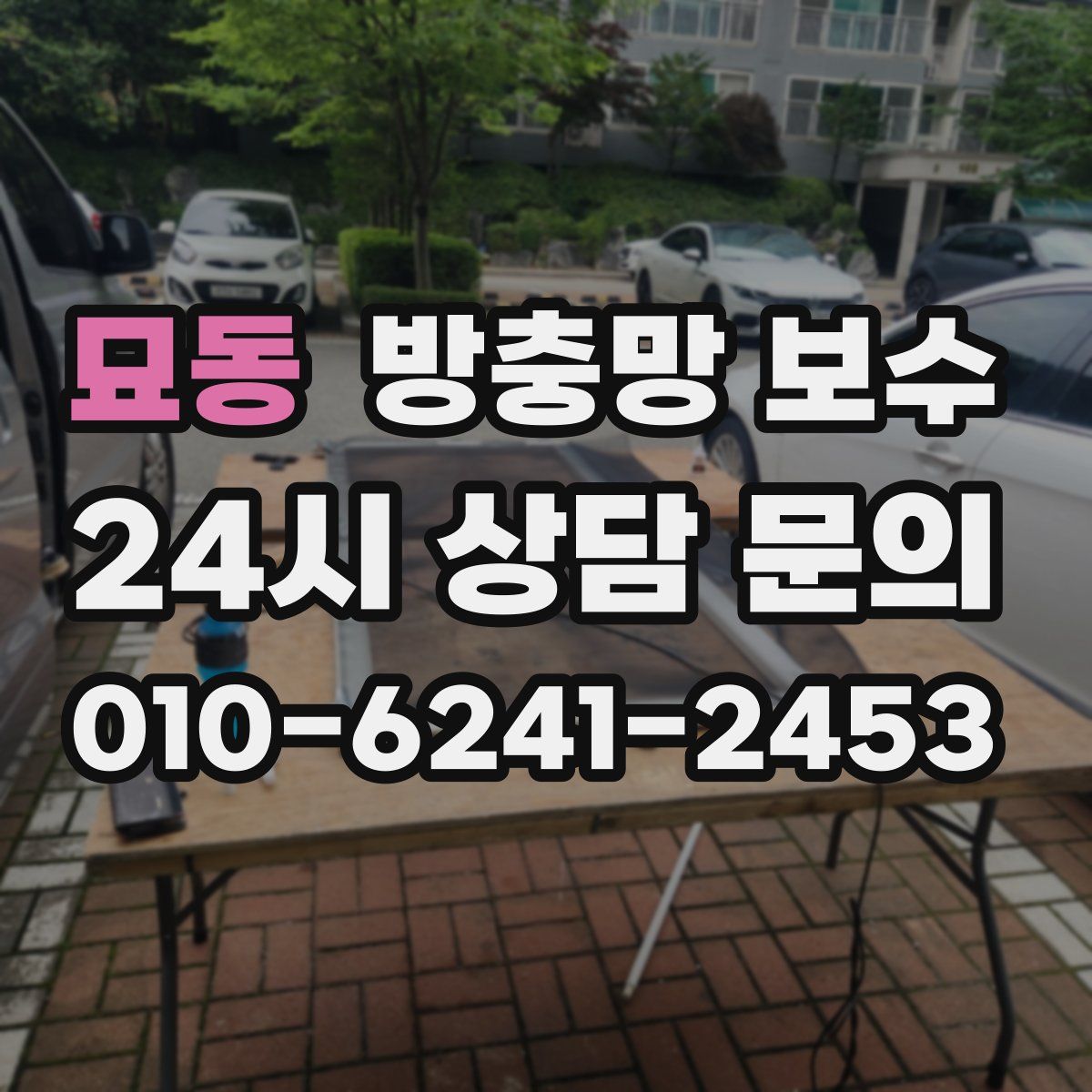 묘동 방충망 보수