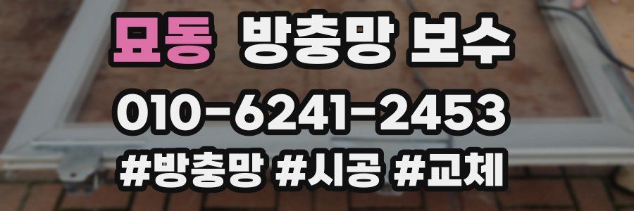 묘동 방충망 보수