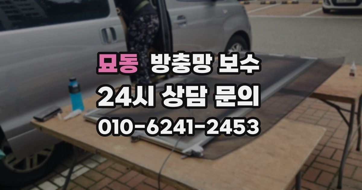 묘동 방충망 보수