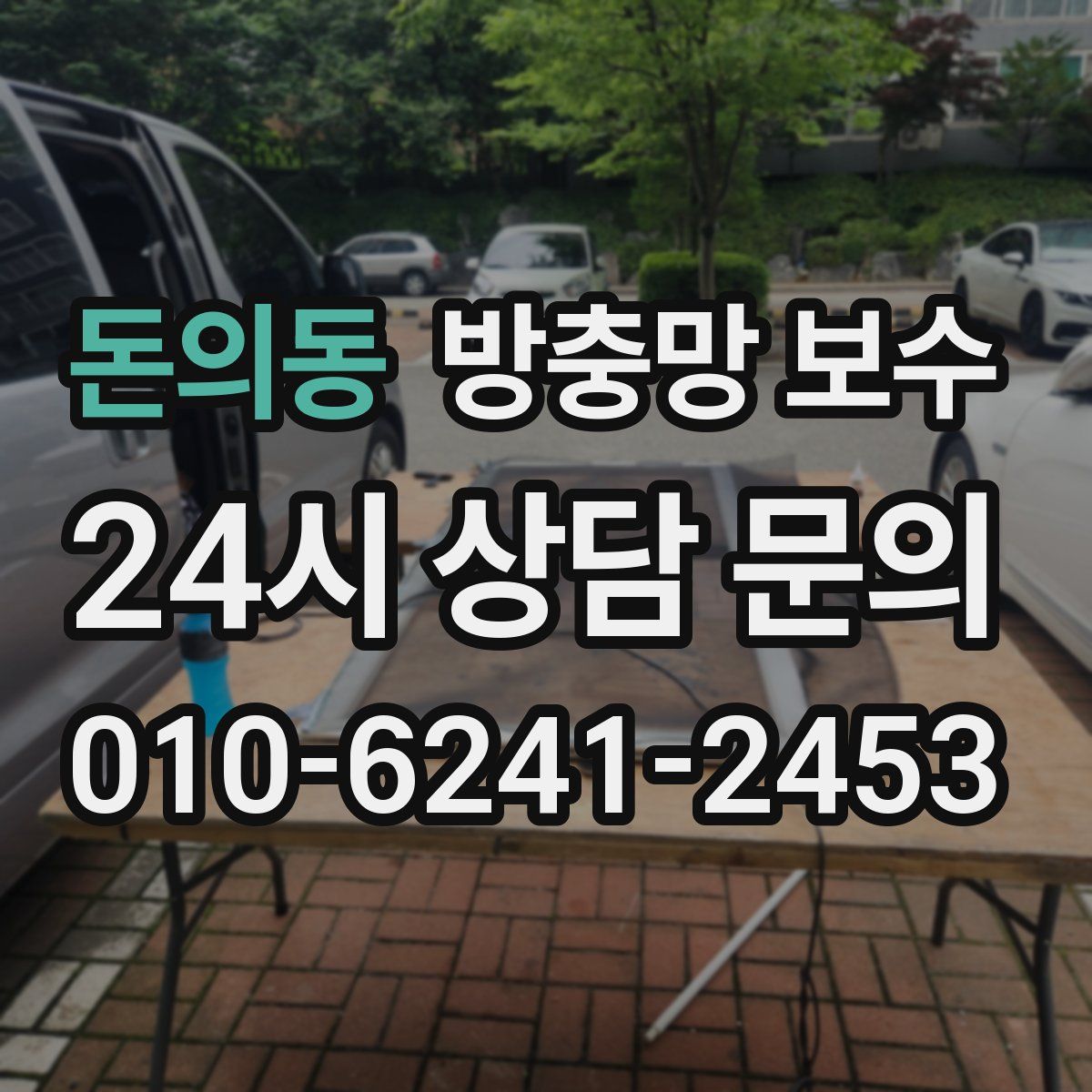 돈의동 방충망 보수