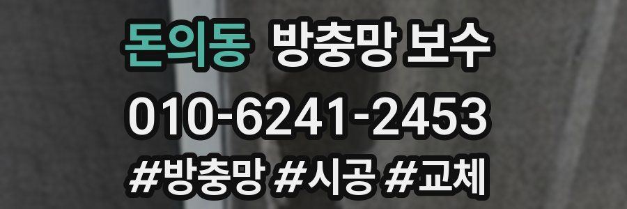 돈의동 방충망 보수