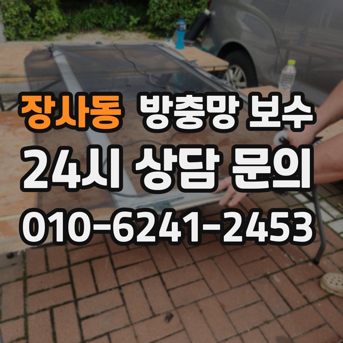 장사동 방충망 보수
