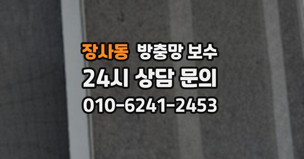 장사동 방충망 보수