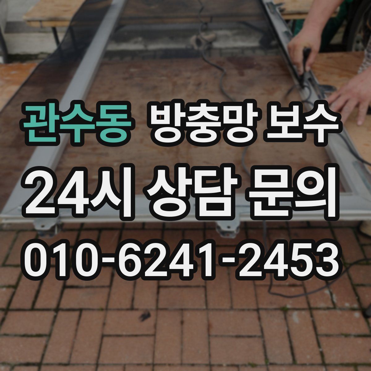 관수동 방충망 보수