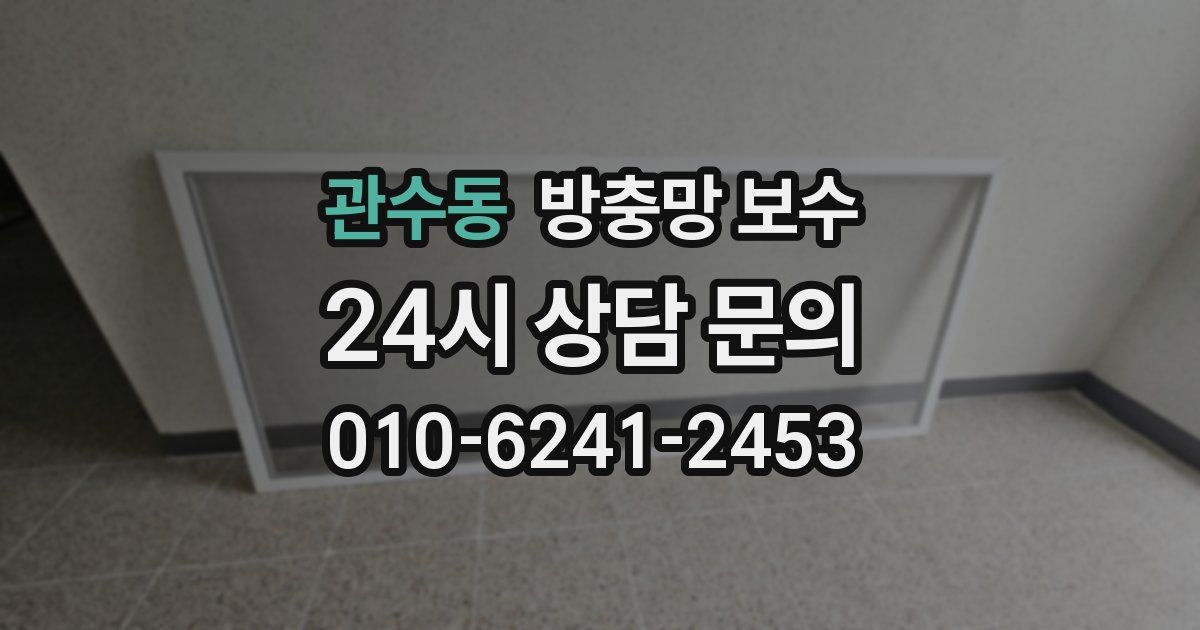 관수동 방충망 보수