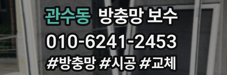 관수동 방충망 보수