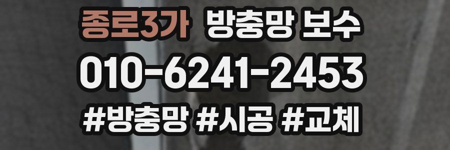 종로3가 방충망 보수