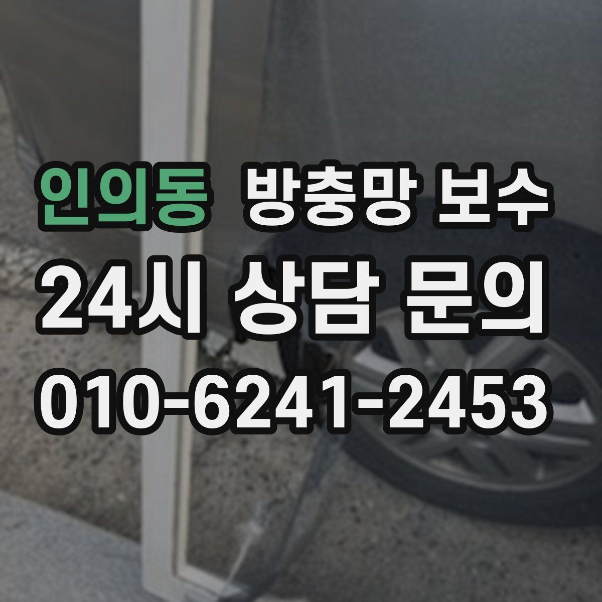 인의동 방충망 보수