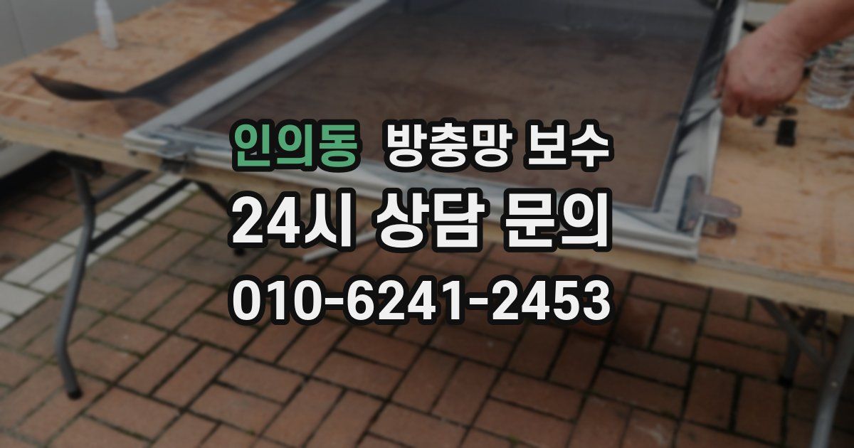 인의동 방충망 보수