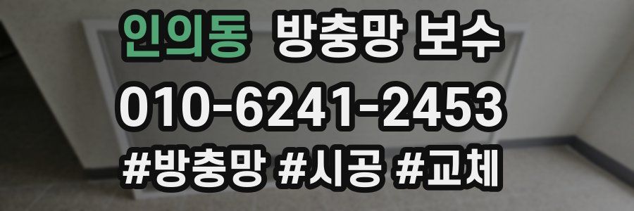 인의동 방충망 보수
