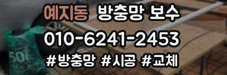 예지동 방충망 보수