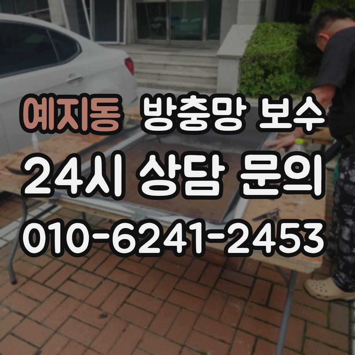 예지동 방충망 보수