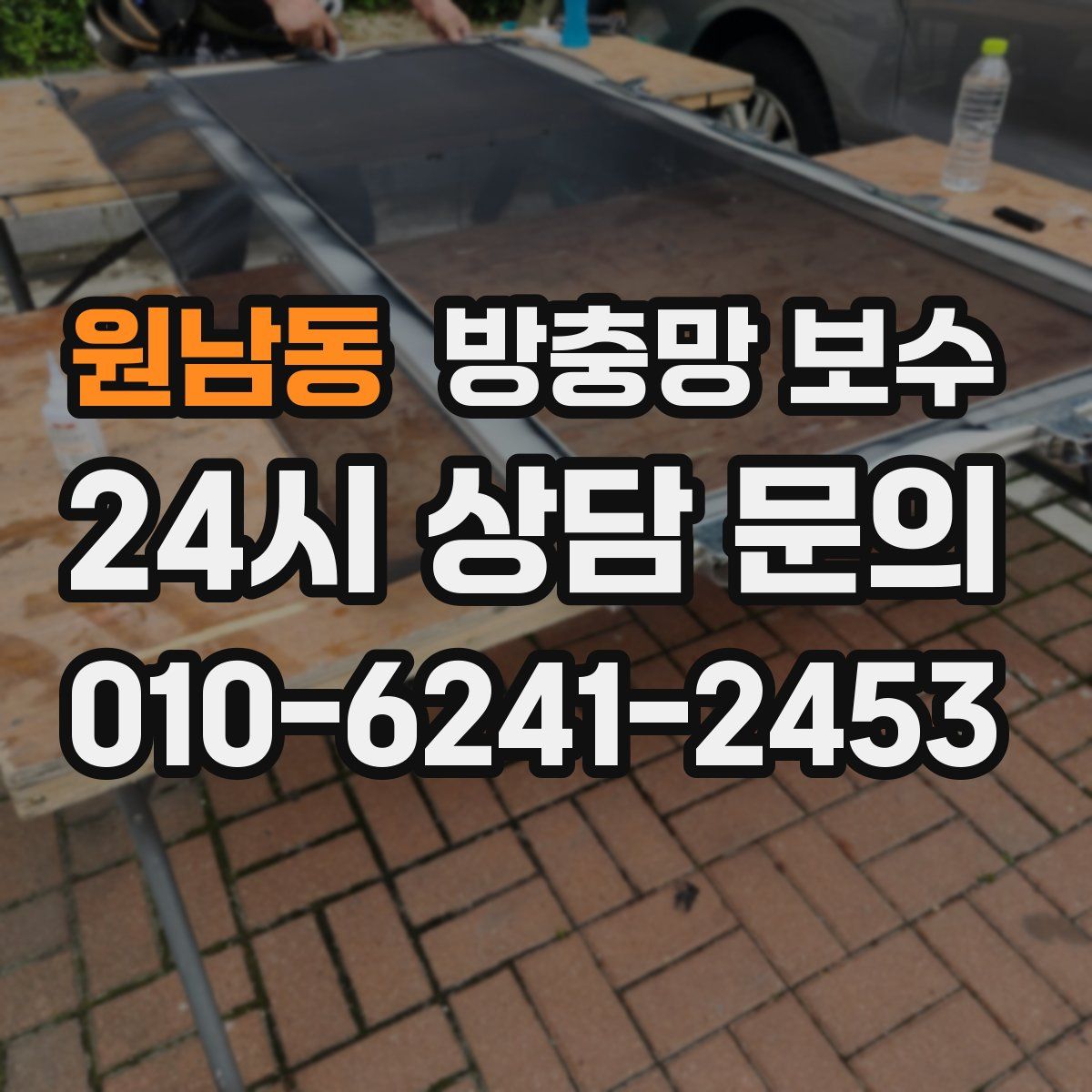 원남동 방충망 보수