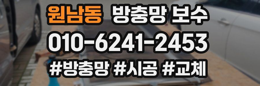 원남동 방충망 보수