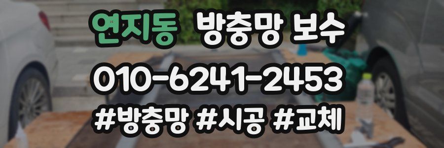 연지동 방충망 보수