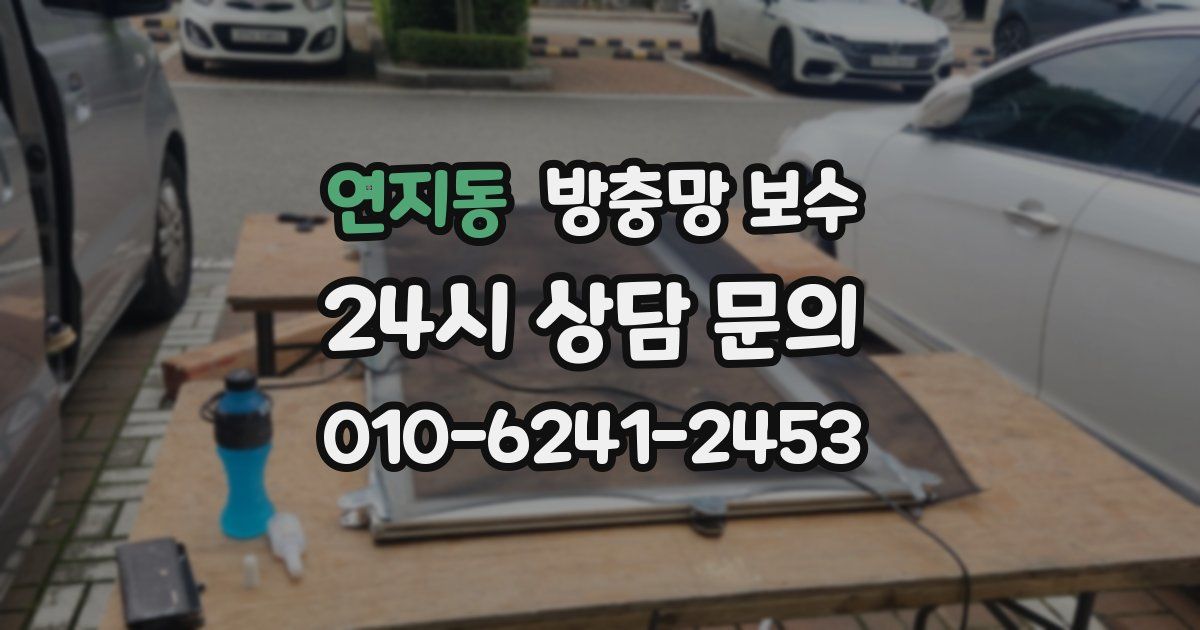 연지동 방충망 보수