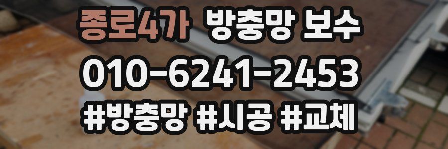 종로4가 방충망 보수