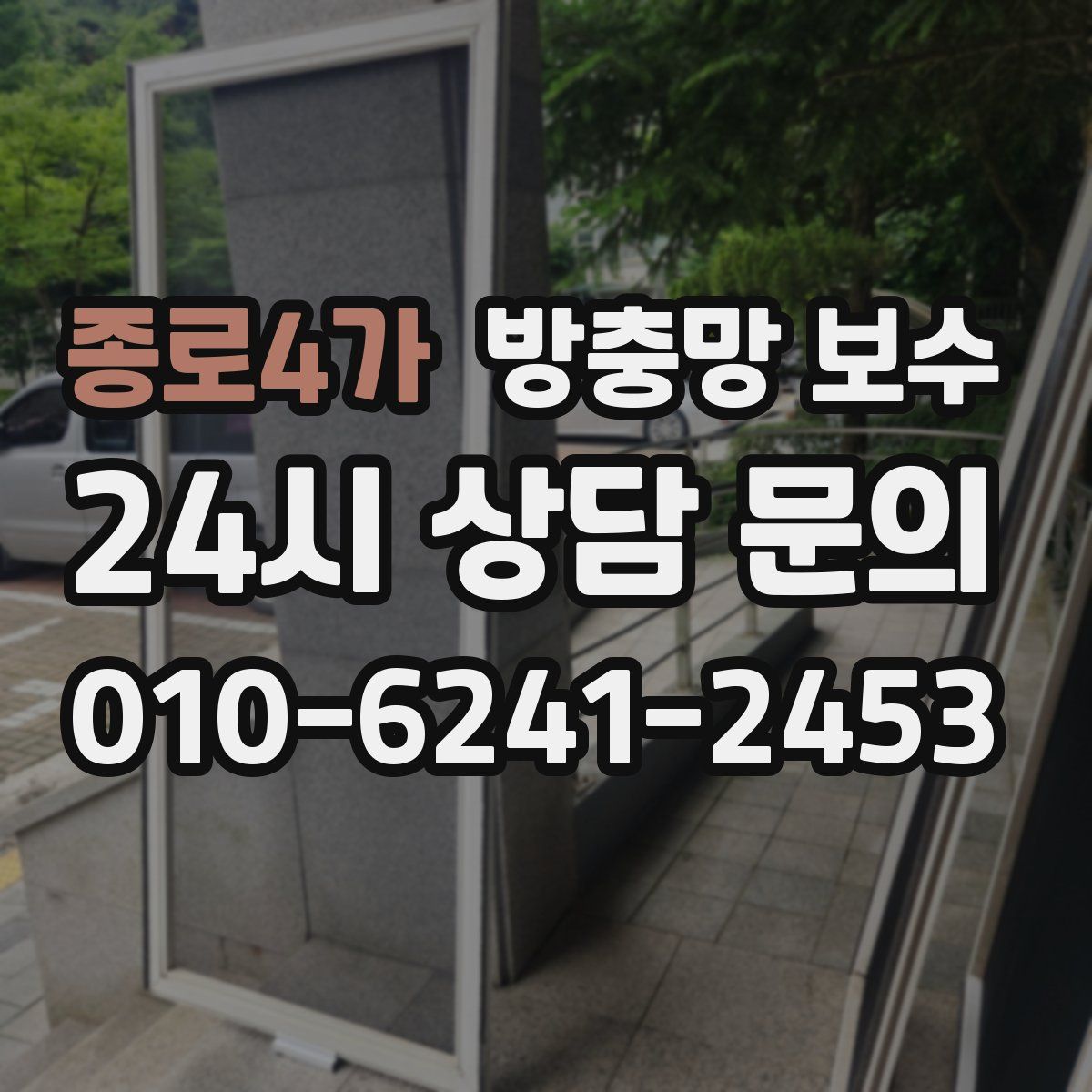 종로4가 방충망 보수