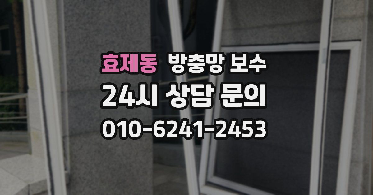 효제동 방충망 보수