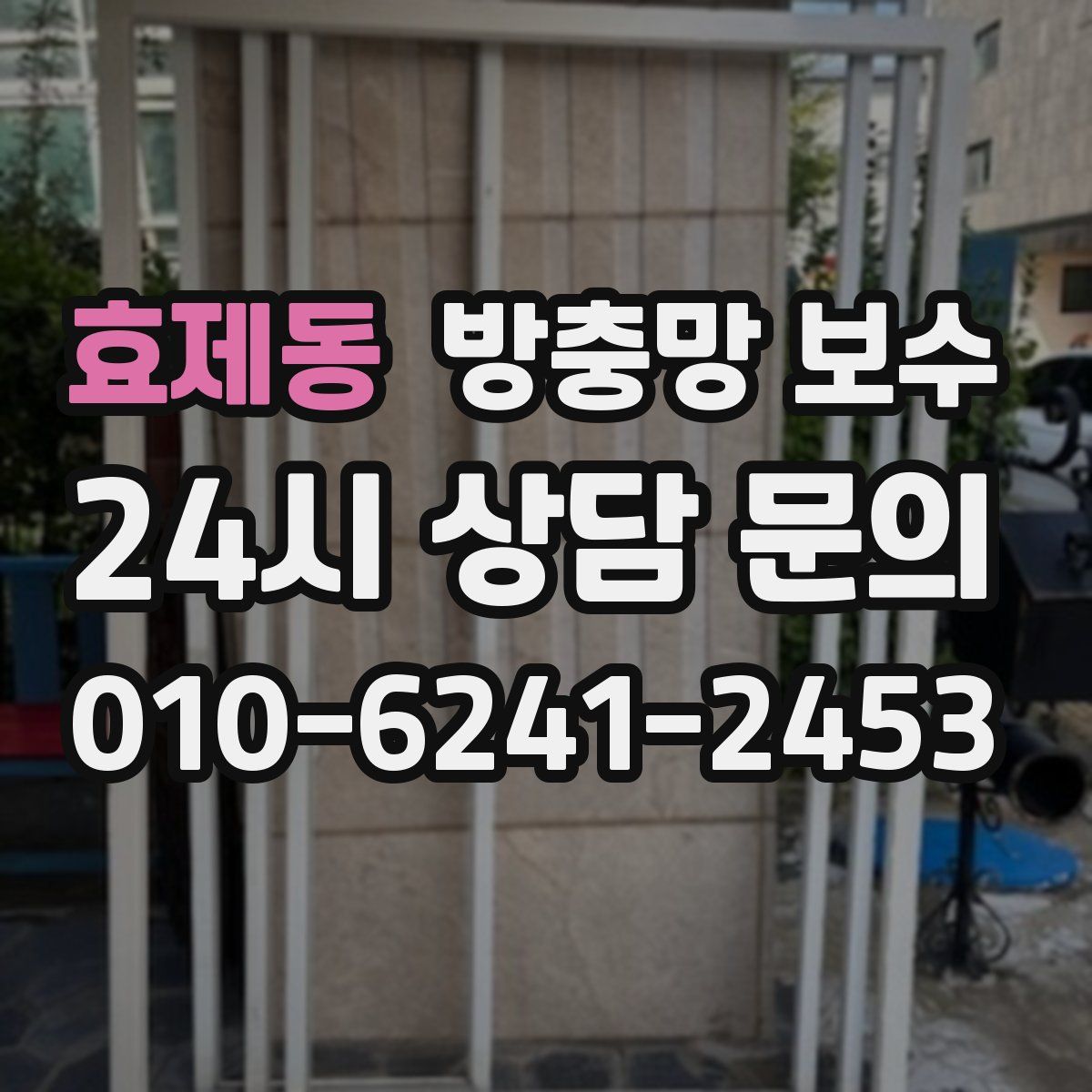 효제동 방충망 보수